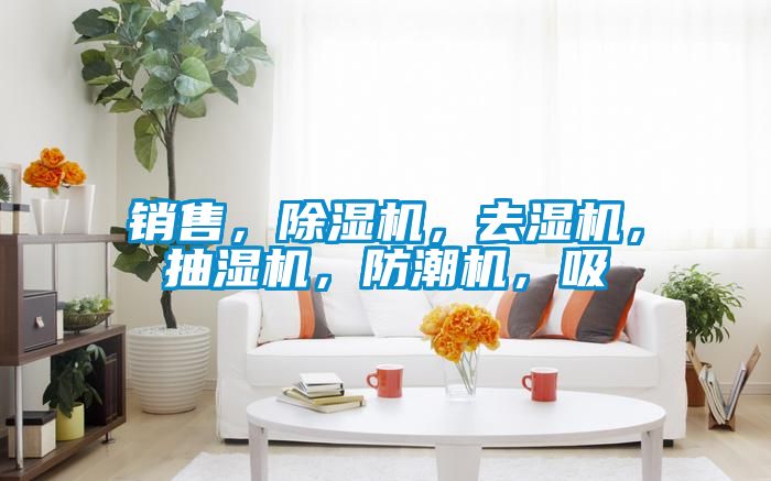 銷售，除濕機，去濕機，抽濕機，防潮機，吸