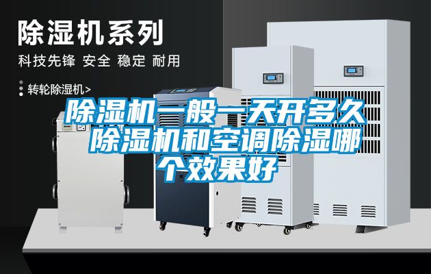 除濕機(jī)一般一天開(kāi)多久 除濕機(jī)和空調(diào)除濕哪個(gè)效果好