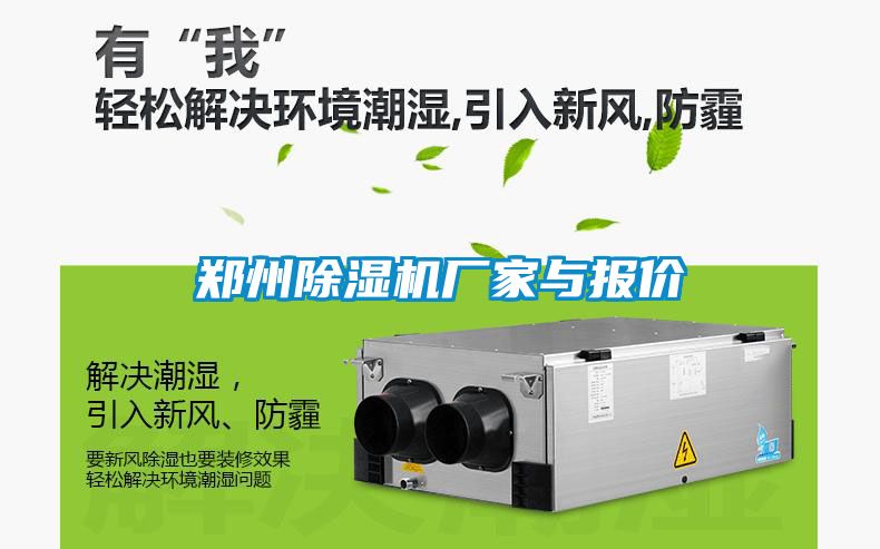 鄭州除濕機廠家與報價