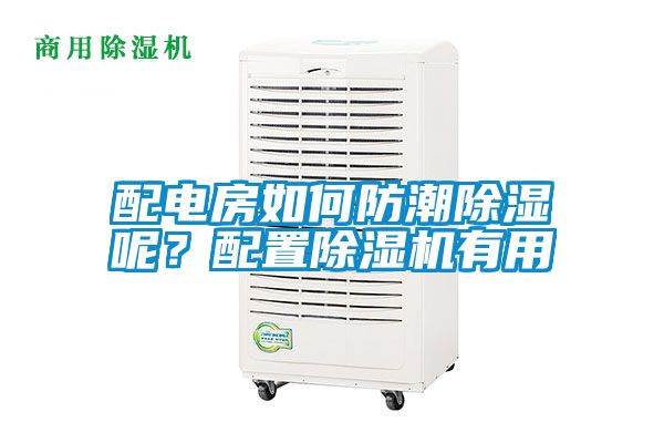 配電房如何防潮除濕呢？配置除濕機(jī)有用