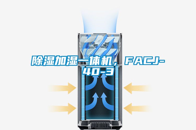 除濕加濕一體機，F(xiàn)ACJ-40-3