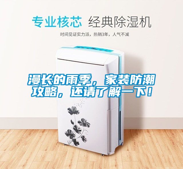 漫長的雨季，家裝防潮攻略，還請了解一下！