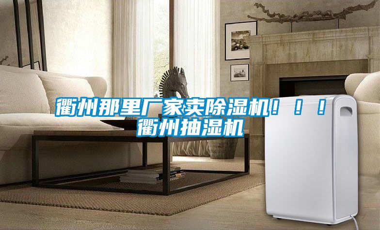衢州那里廠家賣除濕機！??！衢州抽濕機