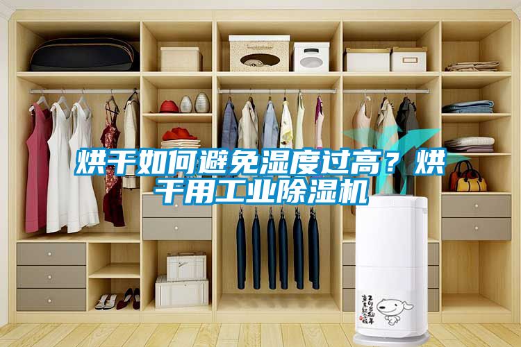 烘干如何避免濕度過高？烘干用工業(yè)除濕機(jī)
