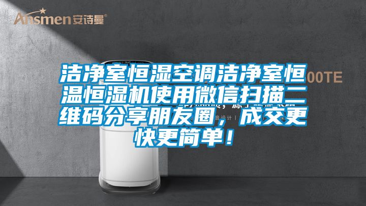 潔凈室恒濕空調(diào)潔凈室恒溫恒濕機(jī)使用微信掃描二維碼分享朋友圈，成交更快更簡(jiǎn)單！