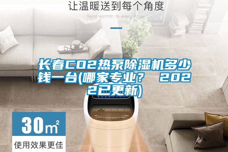 長春CO2熱泵除濕機多少錢一臺(哪家專業(yè)？ 2022已更新)