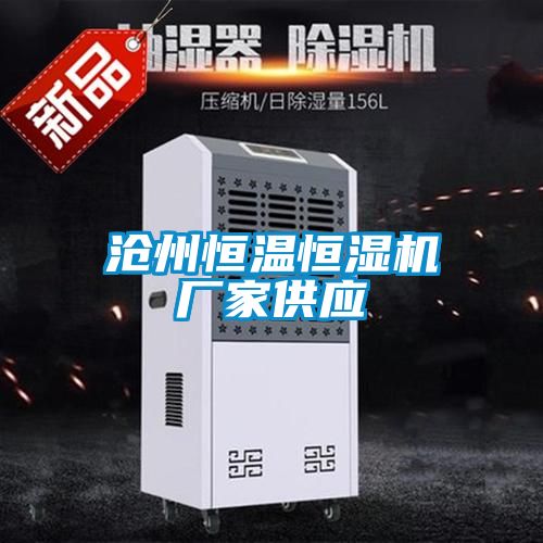 滄州恒溫恒濕機(jī)廠(chǎng)家供應(yīng)