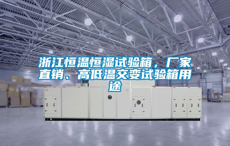 浙江恒溫恒濕試驗箱，廠家直銷、高低溫交變試驗箱用途