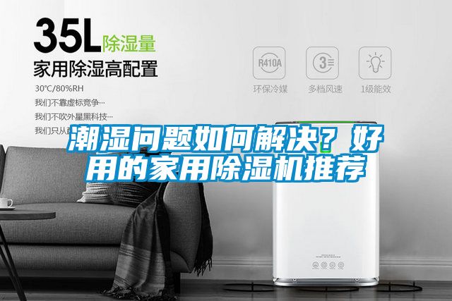 潮濕問題如何解決？好用的家用除濕機(jī)推薦