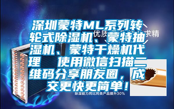 深圳蒙特ML系列轉(zhuǎn)輪式除濕機(jī)、蒙特抽濕機(jī)、蒙特干燥機(jī)代理  使用微信掃描二維碼分享朋友圈，成交更快更簡單！