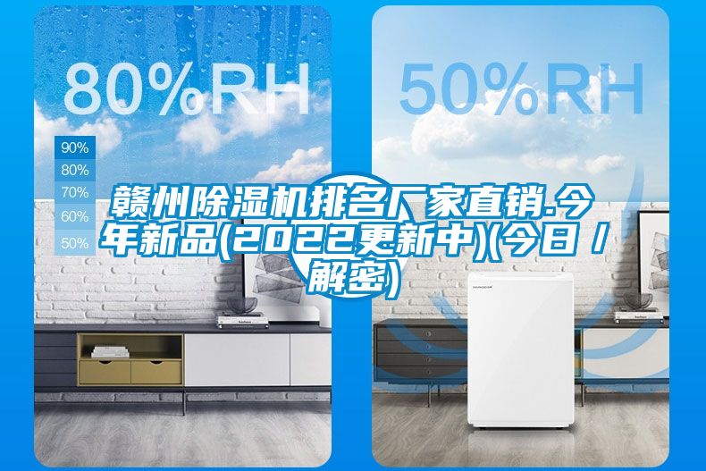 贛州除濕機排名廠家直銷.今年新品(2022更新中)(今日／解密)