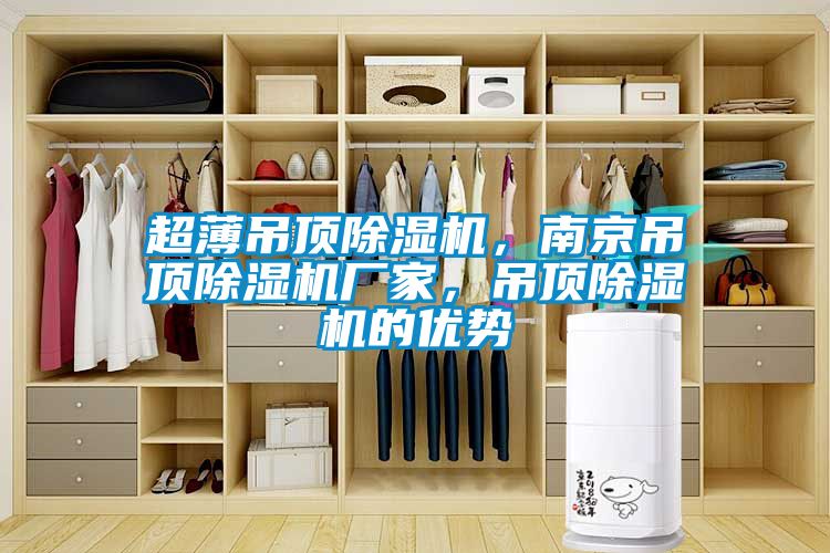 超薄吊頂除濕機，南京吊頂除濕機廠家，吊頂除濕機的優(yōu)勢
