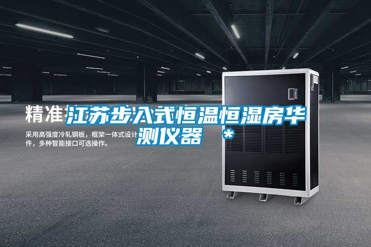 江蘇步入式恒溫恒濕房華測(cè)儀器 ＊