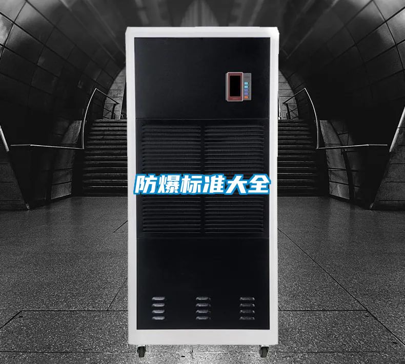 防爆標(biāo)準大全