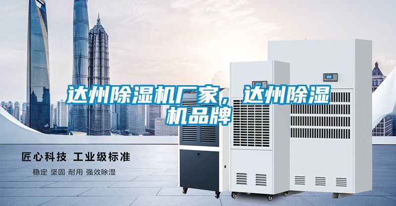 達州除濕機廠家，達州除濕機品牌