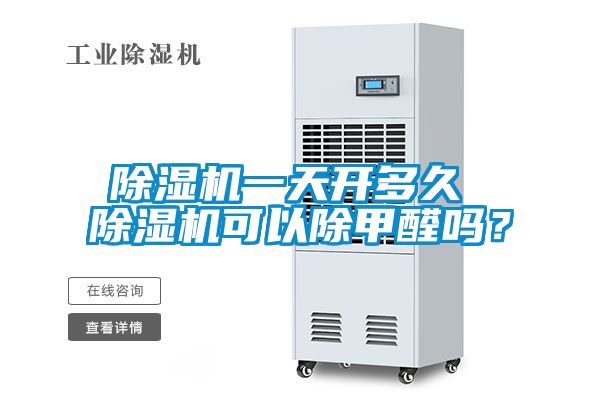 除濕機(jī)一天開多久 除濕機(jī)可以除甲醛嗎？