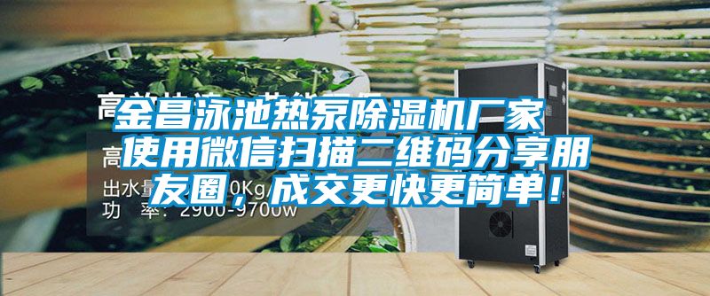 金昌泳池?zé)岜贸凉駲C(jī)廠家  使用微信掃描二維碼分享朋友圈，成交更快更簡單！