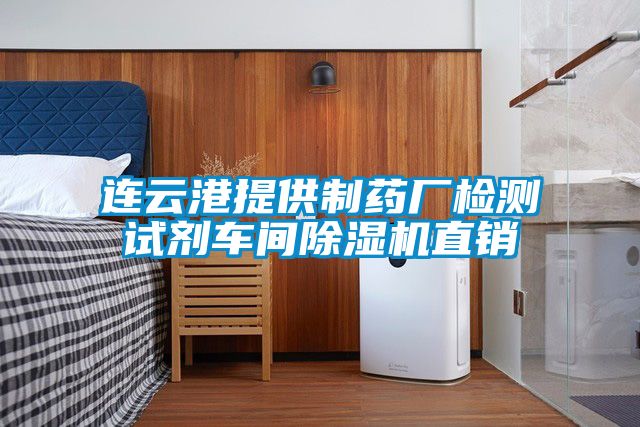 連云港提供制藥廠檢測試劑車間除濕機(jī)直銷