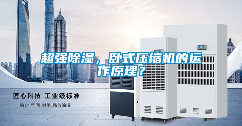 超強除濕，臥式壓縮機的運作原理？
