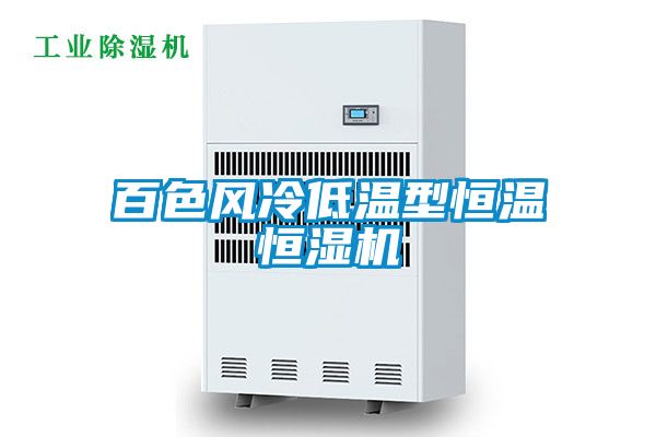 百色風(fēng)冷低溫型恒溫恒濕機