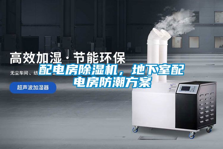 配電房除濕機(jī)，地下室配電房防潮方案