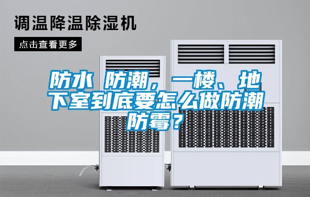 防水≠防潮，一樓、地下室到底要怎么做防潮防霉？