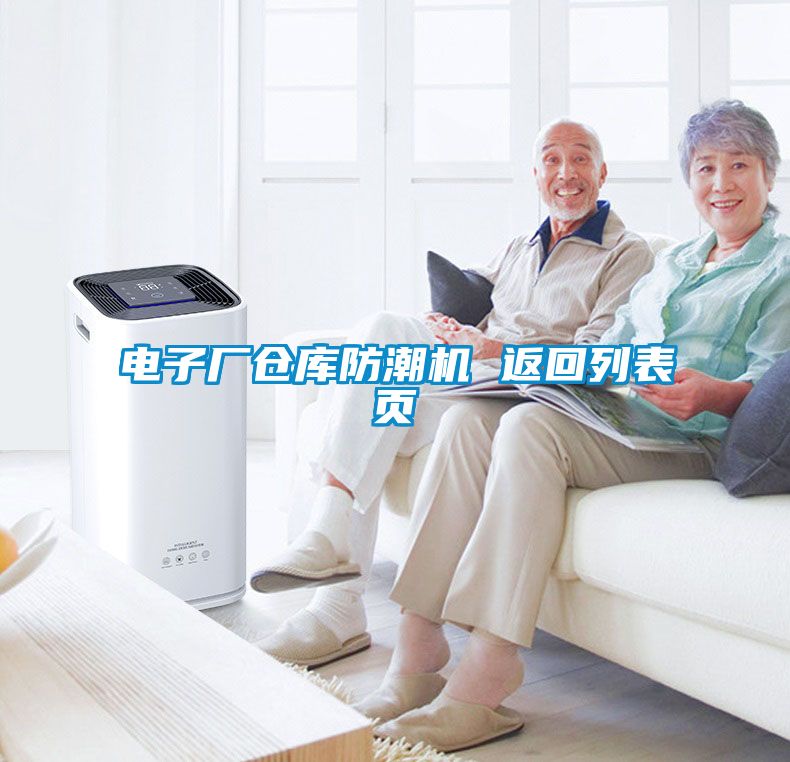 電子廠倉(cāng)庫(kù)防潮機(jī) 返回列表頁(yè)