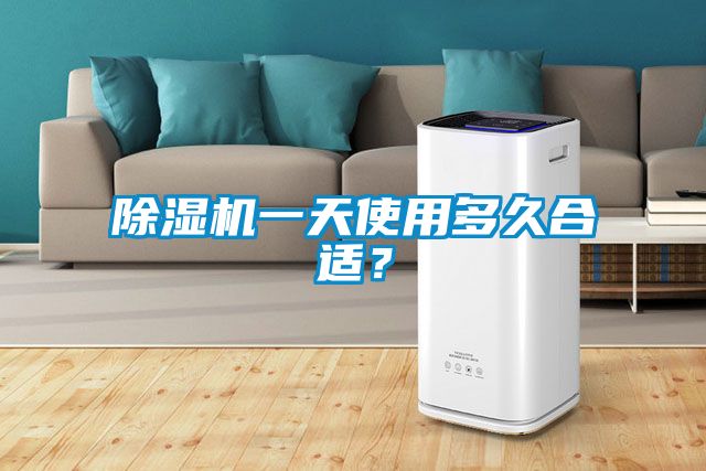 除濕機(jī)一天使用多久合適？