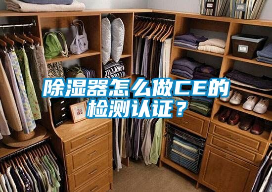 除濕器怎么做CE的檢測認證？