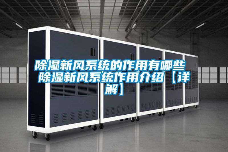 除濕新風系統(tǒng)的作用有哪些 除濕新風系統(tǒng)作用介紹【詳解】