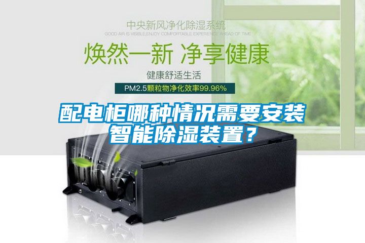 配電柜哪種情況需要安裝智能除濕裝置？