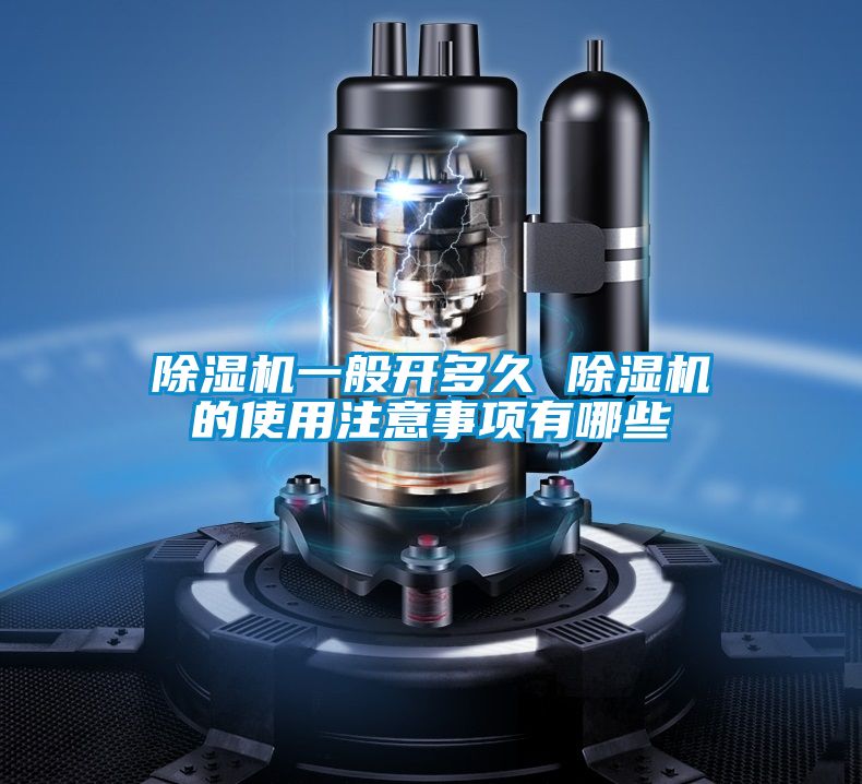 除濕機(jī)一般開多久 除濕機(jī)的使用注意事項(xiàng)有哪些