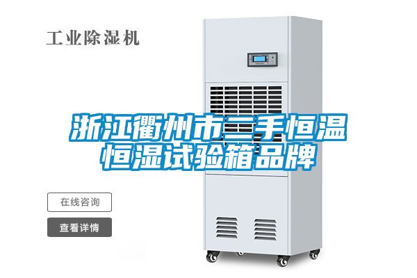 浙江衢州市二手恒溫恒濕試驗(yàn)箱品牌
