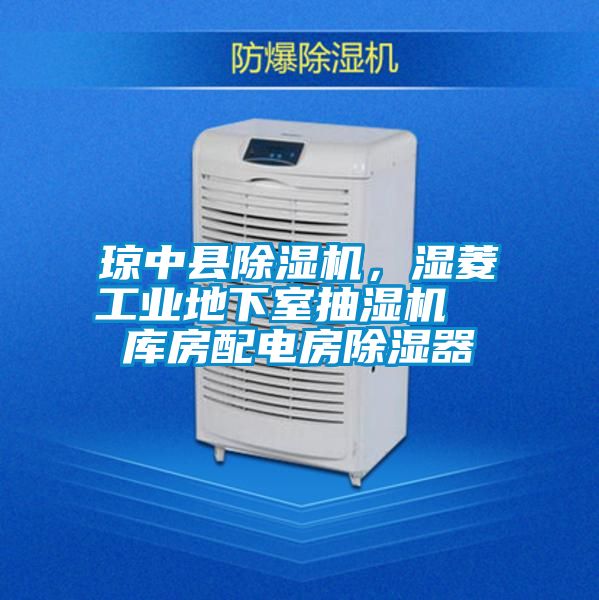 瓊中縣除濕機，濕菱工業(yè)地下室抽濕機  庫房配電房除濕器