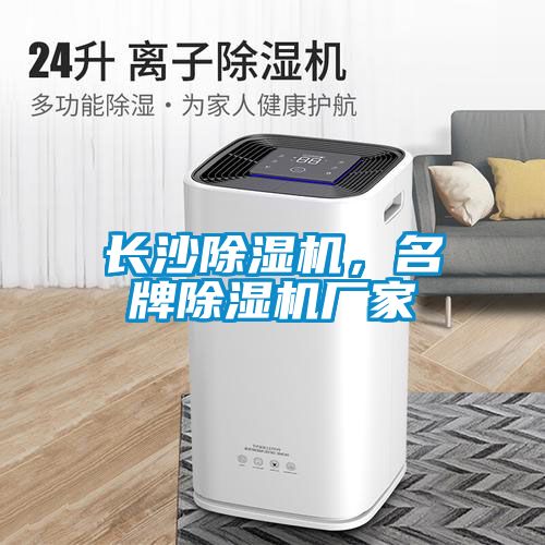 長(zhǎng)沙除濕機(jī)，名牌除濕機(jī)廠家