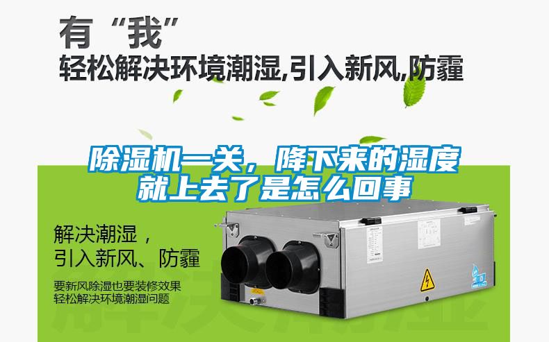 除濕機(jī)一關(guān)，降下來的濕度就上去了是怎么回事