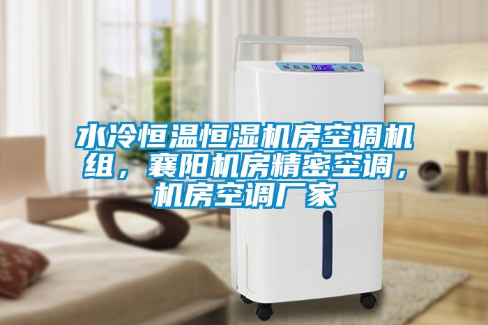 水冷恒溫恒濕機房空調(diào)機組，襄陽機房精密空調(diào)，機房空調(diào)廠家