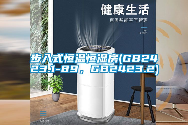 步入式恒溫恒濕房(GB2423.1-89，GB2423.2)