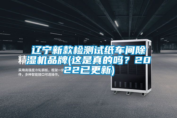 遼寧新款檢測(cè)試紙車間除濕機(jī)品牌(這是真的嗎？2022已更新)