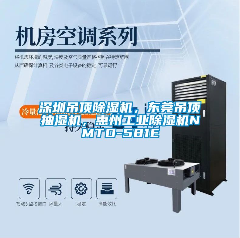 深圳吊頂除濕機(jī)，東莞吊頂抽濕機(jī)，惠州工業(yè)除濕機(jī)NMTD-581E