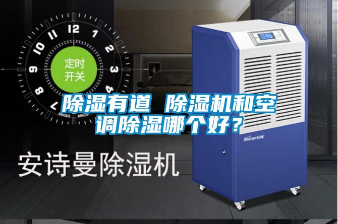 除濕有道 除濕機(jī)和空調(diào)除濕哪個(gè)好？