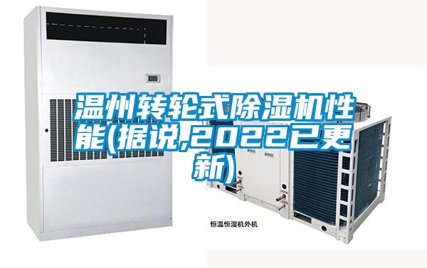 溫州轉(zhuǎn)輪式除濕機性能(據(jù)說,2022已更新)