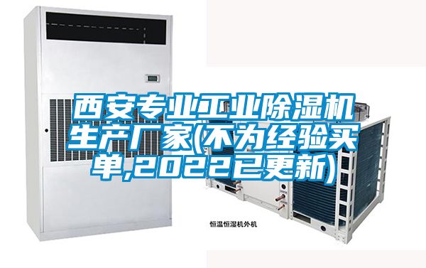 西安專業(yè)工業(yè)除濕機(jī)生產(chǎn)廠家(不為經(jīng)驗買單,2022已更新)