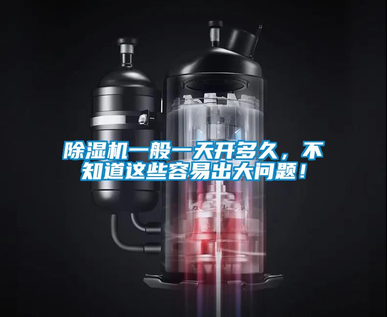 除濕機(jī)一般一天開(kāi)多久，不知道這些容易出大問(wèn)題！