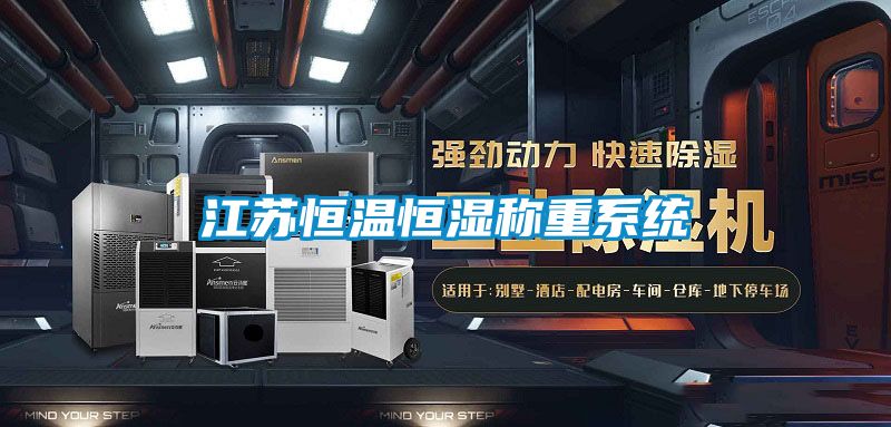 江蘇恒溫恒濕稱(chēng)重系統(tǒng)