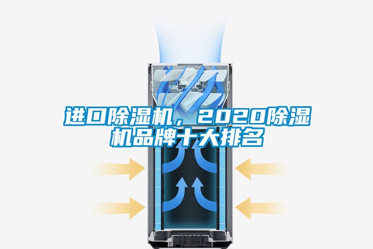 進(jìn)口除濕機(jī)，2020除濕機(jī)品牌十大排名