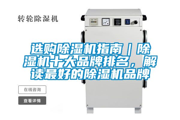 選購(gòu)除濕機(jī)指南｜除濕機(jī)十大品牌排名，解讀最好的除濕機(jī)品牌
