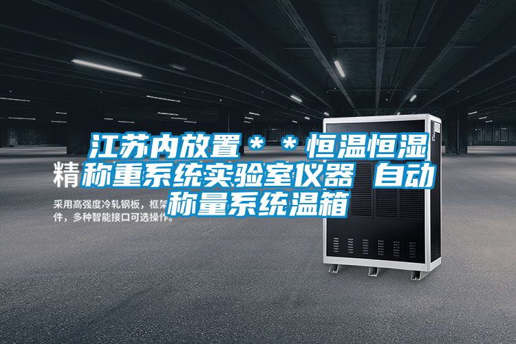 江蘇內(nèi)放置＊＊恒溫恒濕稱(chēng)重系統(tǒng)實(shí)驗(yàn)室儀器 自動(dòng)稱(chēng)量系統(tǒng)溫箱