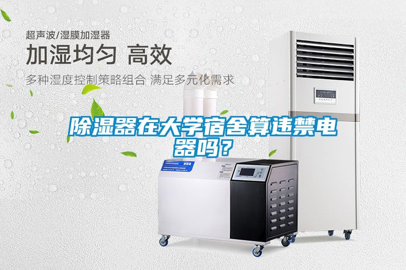 除濕器在大學(xué)宿舍算違禁電器嗎？