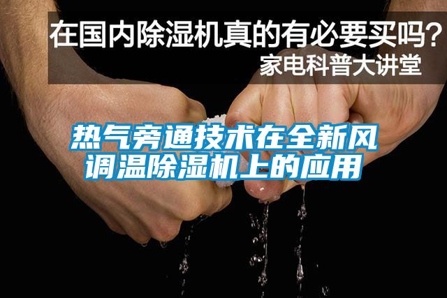 熱氣旁通技術(shù)在全新風(fēng)調(diào)溫除濕機(jī)上的應(yīng)用